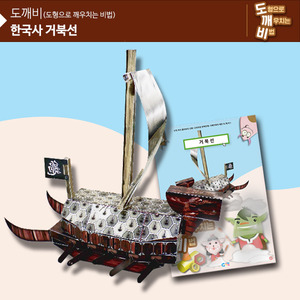 (가베가족)KS2106 도깨비 한국사 거북선