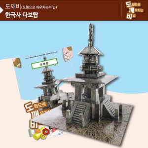 (가베가족)KS2107 도깨비 한국사 다보탑