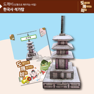 (가베가족)KS2114 도깨비 한국사 석가탑