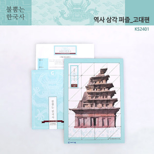 (가베가족)KS2401 불뿜는한국사 역사삼각퍼즐 고대편