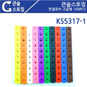 KS5317-1 큰솔스토밍 연결큐브 고급형 100PCS