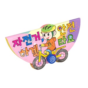 (몽스쿨)KY2053-4 교통안전 북아트 자전거 안전(4개)